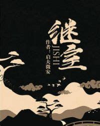 繼室|《繼室》(啟夫微安)小說在線閱讀